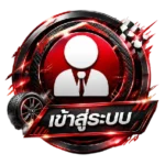 เข้าสู่ระบบ