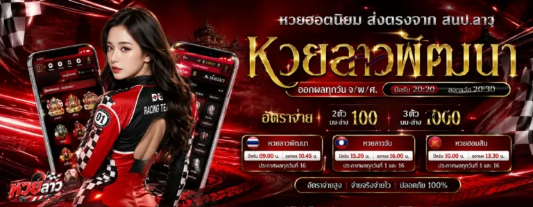 หวย ลาว 2 ตัว บาท ละ-โปรโมชั่น