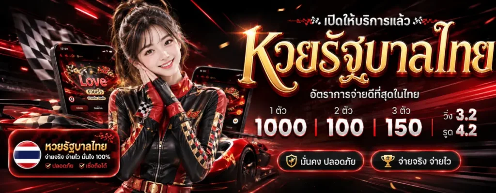 หวยลาวพัฒนา