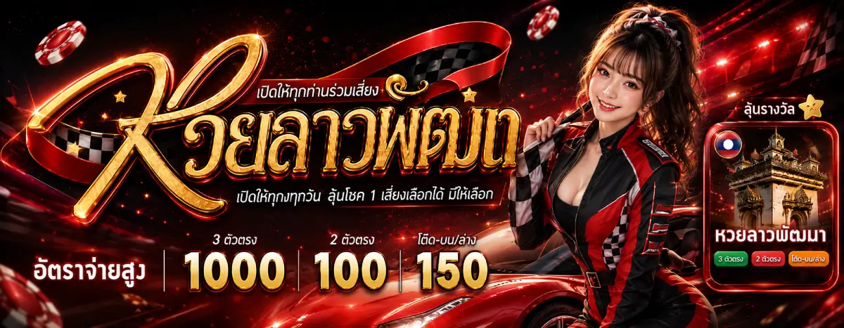 หวย ลาว พัฒนา mthai